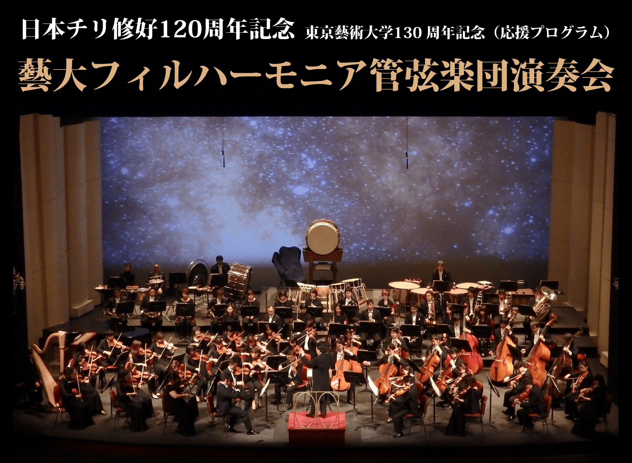 日本チリ修好120周年記念 藝大フィルハーモニア管弦楽団演奏会