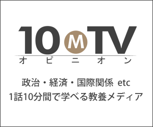 教養動画メディア 10MTVオピニオン