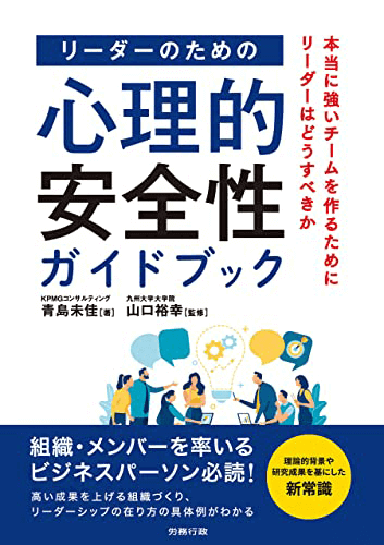 なぜ今「心理的安全性」なのか、注目を集める背景に迫る