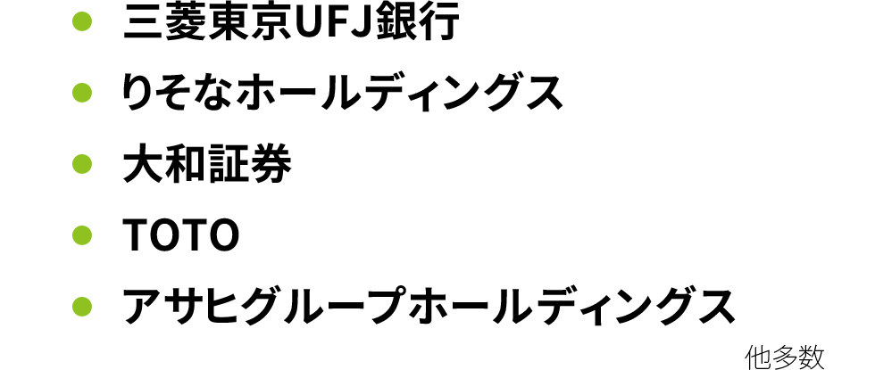 三菱東京UFJ銀行、りそなホールディングス、大和証券、TOTO、アサヒグループjホールディングス