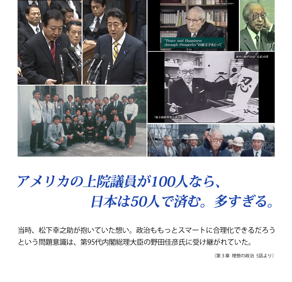 当時、松下幸之助が抱いていた想い。政治ももっとスマートに合理化できるだろうという問題意識は、第95代内閣総理大臣の野田佳彦氏に受け継がれていた。
