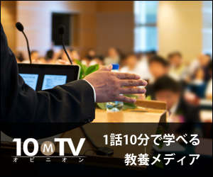 教養動画メディア 10MTVオピニオン