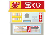 日本一の宝くじ売り場の中にある一番人気の窓口は？