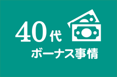 働き盛りの40代 ボーナスの平均は テンミニッツtv