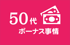 年収ピークの50代、驚くべきボーナスの実態