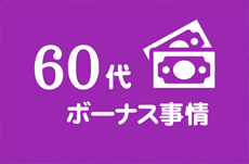 定年間近の60代、そのボーナス事情とは？