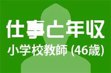 仕事と年収 小学校教師 46歳男性 の場合 テンミニッツtv