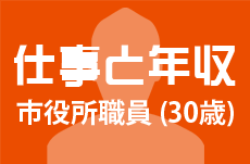 【仕事と年収】市役所職員（30歳男性）の場合