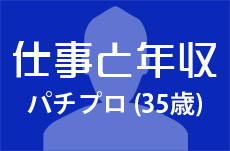 年収 パチプロ