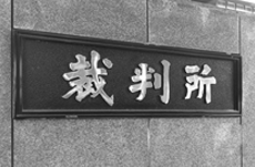 裁判員に選ばれたら一体どうなる？