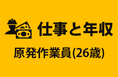 【仕事と年収】原発作業員（26歳男性）の場合