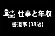 仕事と年収 造園業 46歳男性 テンミニッツtv