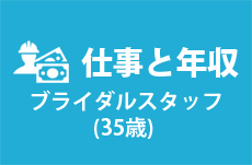 【仕事と年収】ブライダルスタッフ（35歳女性）