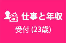 【仕事と年収】受付（23歳女性）