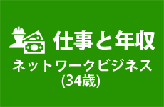 【仕事と年収】ネットワークビジネス（34歳男性）