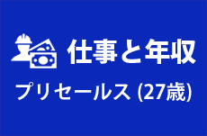 【仕事と年収】プリセールス（27歳男性）