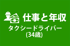 【仕事と年収】タクシードライバー（34歳男性）