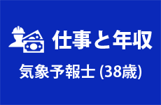 【仕事と年収】気象予報士（38歳女性）