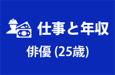 【仕事と年収】俳優（25歳男性）