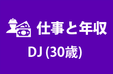 【仕事と年収】DJ（30歳男性）