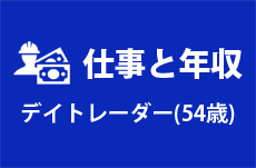 【仕事と年収】デイトレーダー（54歳男性）