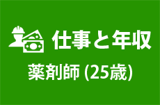 【仕事と年収】薬剤師（25歳女性）