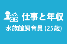 【仕事と年収】水族館飼育員（25歳女性）