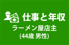 【仕事と年収】ラーメン屋店主（44歳男性）