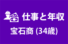 【仕事と年収】宝石商（34歳男性）