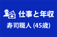 【仕事と年収】寿司職人（ホノルル在住45歳）