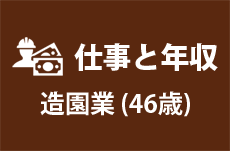 仕事と年収 造園業 46歳男性 テンミニッツtv