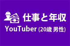 【仕事と年収】ユーチューバー（20歳男性）