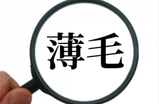 薄毛の５つの原因とその対策法とは？