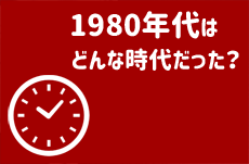 1980年代はどういう時代だったか振り返る