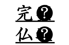 「かんぺき」「ぶつだん」漢字で書けますか？ 