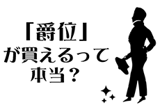 誰でも貴族 爵位 が買えるって本当 テンミニッツtv