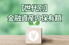 【世代別】金融資産の保有額はどれくらい？