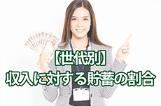 【世代別】収入に対する貯蓄の割合は？