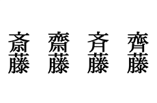 斎藤 斉藤 同じサイトウで字が異なる理由 テンミニッツtv