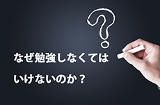 なぜ勉強しなくてはいけないのか？