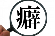 今すぐやめた方が良い「口癖」とは