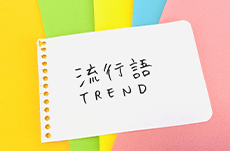 海外の「流行語大賞」はどんなワード？