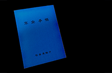 廃止になった「年金手帳」今後はどうなる？