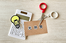 エコでお得！家庭での省エネ技