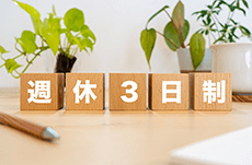 はじまる？週休3日の時代