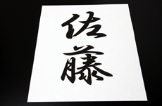 佐藤・鈴木・高橋…日本トップ３名字の由来とは？