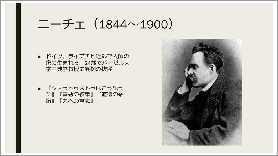 ニーチェ：超人、ニヒリズム…善悪は弱者の嫉妬心にすぎない | 貫成人 