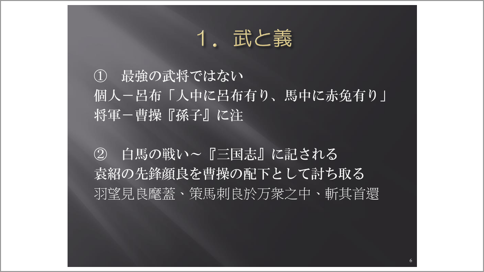 敵将 曹操からさえも高く評価された関羽の 義 とは 渡邉義浩 テンミニッツtv