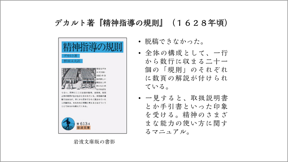 デカルトが完成できなかった 精神指導の規則 津崎良典 テンミニッツtv