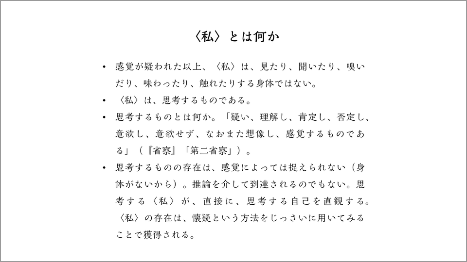 我思う ゆえに我在り はデカルトの専売特許ではない 津崎良典 テンミニッツtv